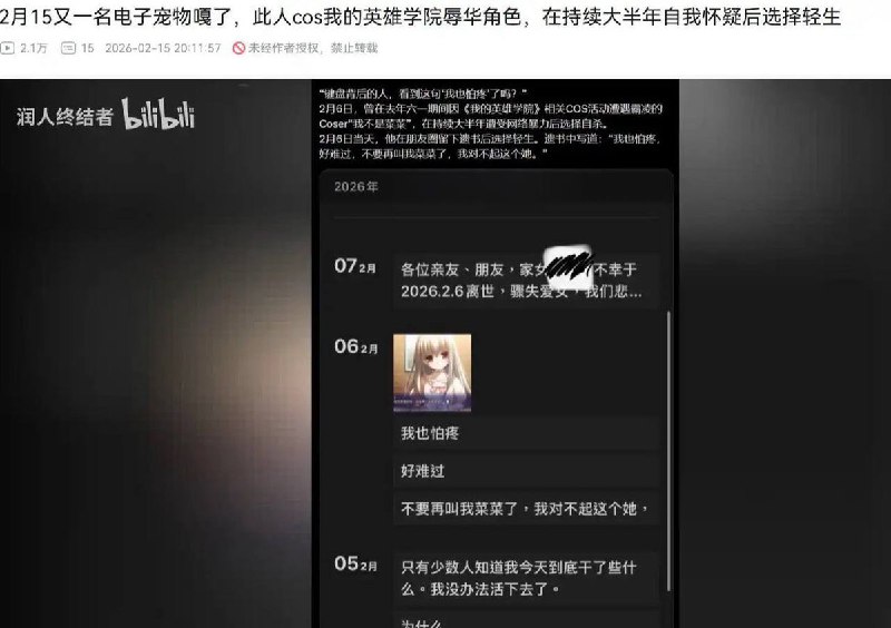 2月15日，粉红们继续在B站上对因Cos《我的英雄学院》被霸凌自杀的Coser“菜菜”进行言语霸凌