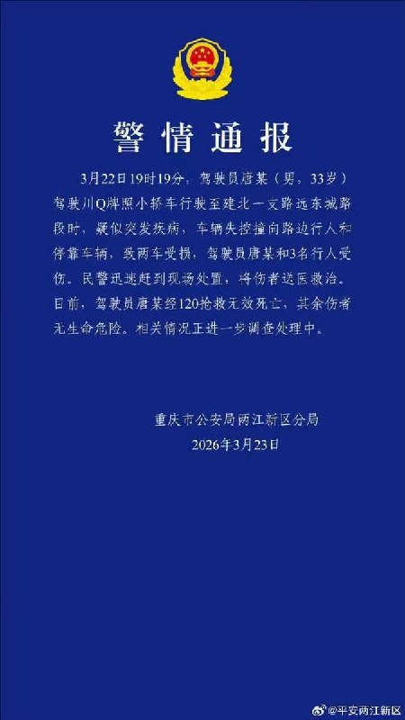 重庆一车失控撞人致1死3伤，警方通报
