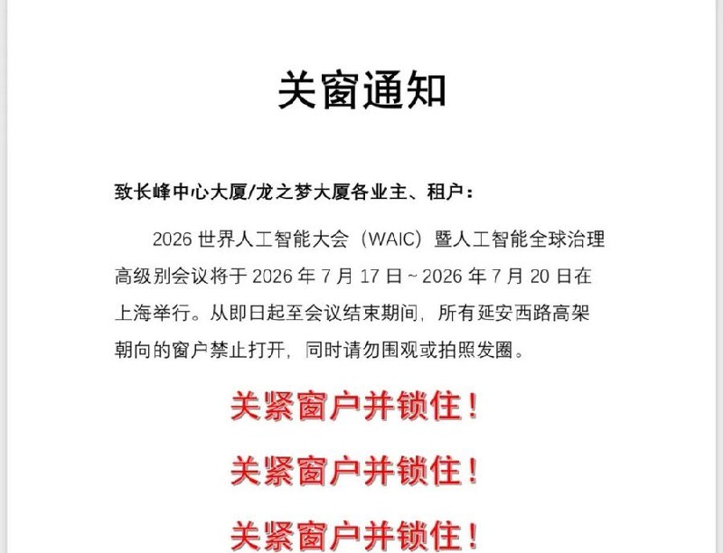 上海大厦要求业主“关紧窗户并锁住”，禁止围观拍照7月14日，上海长峰中心、龙之梦大厦向业主和租户发布“关窗通知”，称2026世界人工智能大会及人工智能全球治理高级别会议将于7月17日至20日在上海举行