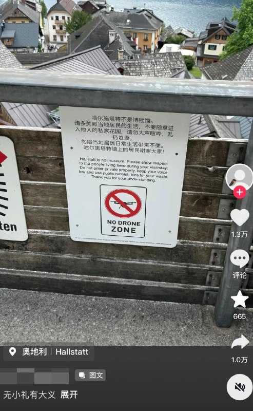 近日有网友发现，奥地利小镇哈尔施塔特，张贴着一张中文和英语告示：哈尔施塔特不是博物馆