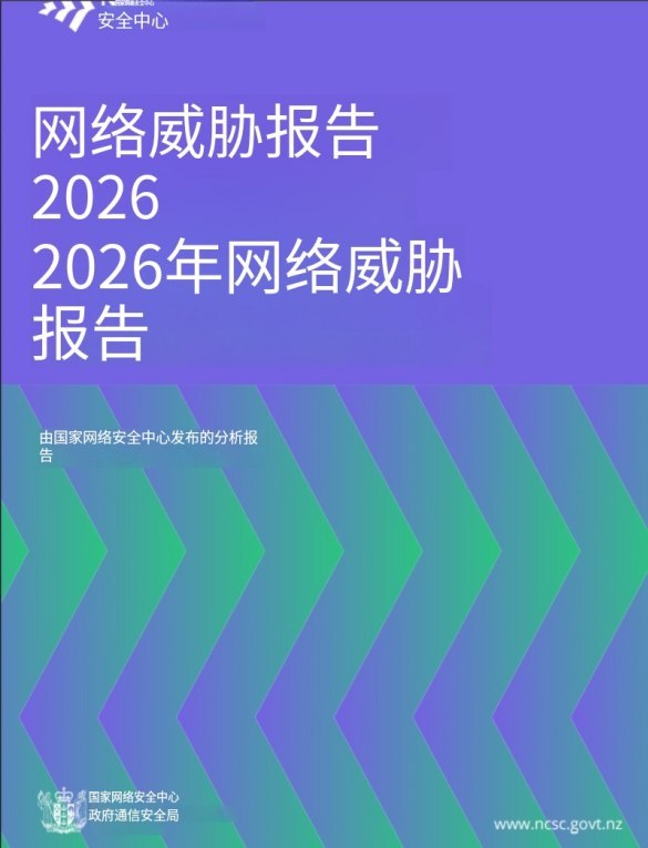 9月24日，习近平赴美国事访问期间，新西兰国家网络安全中心发布年度网络威胁报告，称中国是其所列国家中“在新西兰开展网络活动最持久、能力最强的国家行为体”