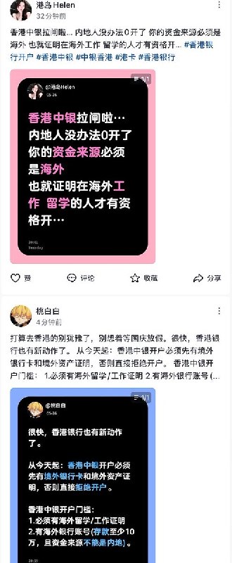 5月26日，多名内地网友反映，去香港中国银行开户的门槛提高：需要提供境外账户、海外留学/工作证明、 投资记录