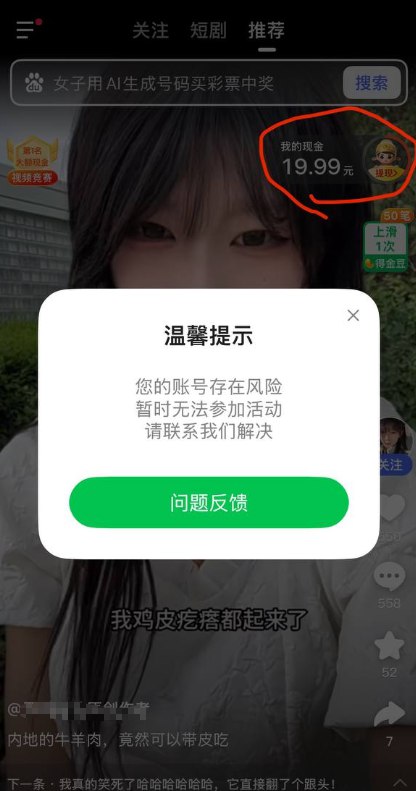 网友投稿：百度App的“刷视频领钱”活动中，坚持半年多时间，终于积累到19.99元现金离提现门槛仅剩0.01元时，账号突然被封，系统提示“异常”