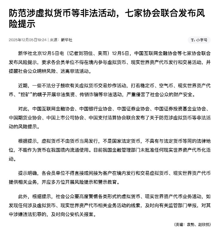 七家协会联合发布关于防范涉虚拟货币等非法活动的风险提示12月5日，中国互联网金融协会等七家协会联合发布关于防范涉虚拟货币等非法活动的风险提示