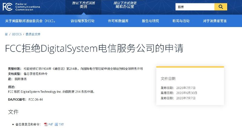 美国拒绝一家中资背景企业提供国际电信服务，担忧通信数据遭中国获取7月7日，据路透社报道，美国联邦通信委员会拒绝总部位于洛杉矶的Digitalsystem Technology在美国提供国际电信服务，并将其相关服务列入“国家安全威胁名单”
