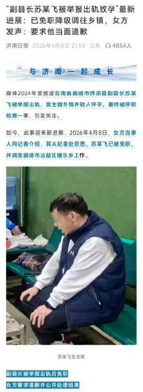 4月9日，据国内媒体报道，云南师宗县原副县长苏尔飞，当副县长期间，骗情人说自己单身未婚，之后把女生肚子搞大了，逼着她去堕胎，不同意就动手殴打，被免去副县长，降级调到乡镇任二级主任科员
