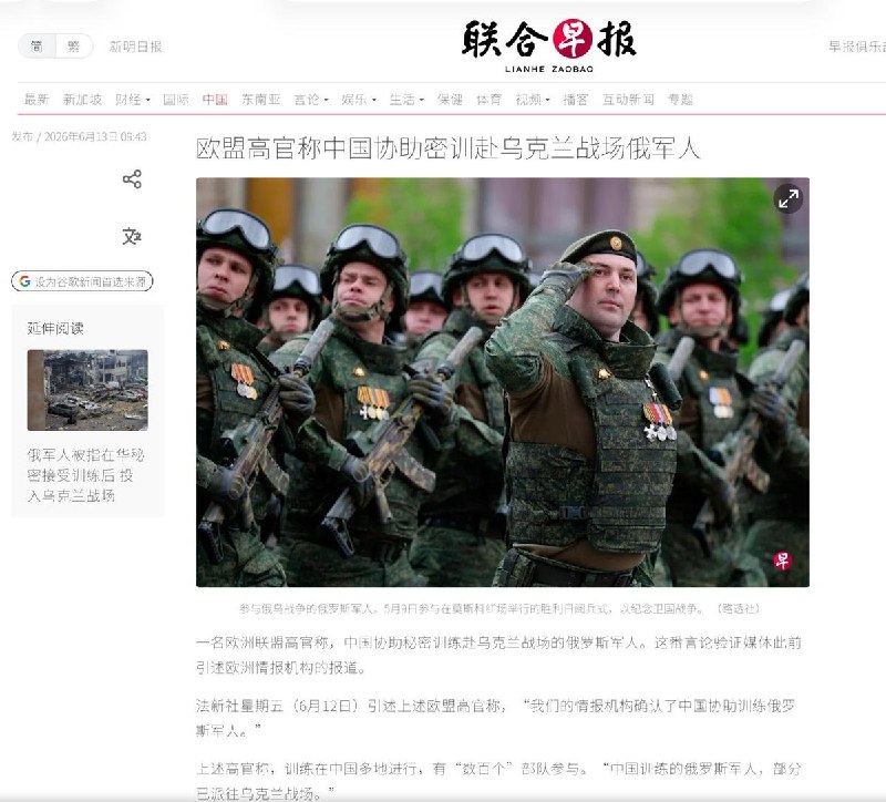 6月13日，《联合早报》引述欧洲媒体报道，欧盟高官证实，中国协助秘密训练赴乌克兰战场的俄罗斯军人，训练在中国多地进行，内容侧重无人机及电子战操作