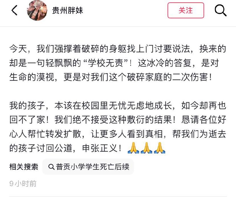 1月16日 贵州省 普贡小学，一名孩子家长发帖控诉：2026年1月9日清晨，我亲手送孩子进校园，满心期待他放学归来，却没想到这一别竟成永诀