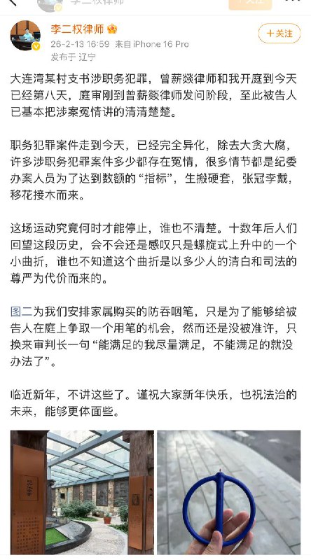 2月13日，北京李二权律师发文称，他代理了一个大连市某村支书涉职务类犯罪
