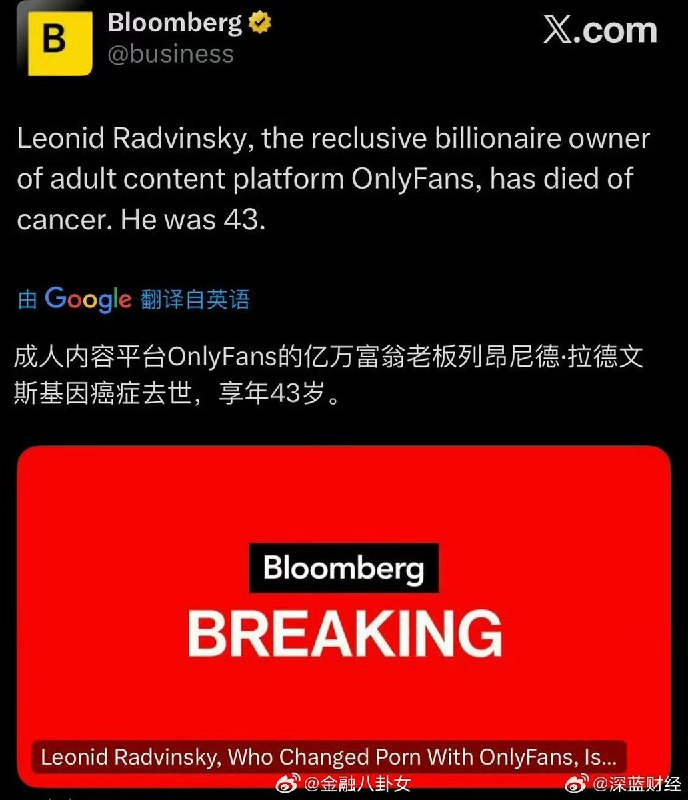 就在张雪峰去世前几天，成人内容平台OnlyFans的亿万富翁老板列昂尼德·拉德文斯基因癌症去世，享年43岁