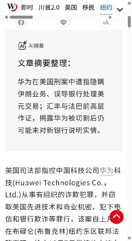 汇丰前高管作证：华为曾试图将银行单方终止合作改写成“双方共识”10月8日，《世界新闻网》报道，汇丰前合规主管在7日纽约庭审中作证称，汇丰2017年决定终止与华为合作后，华为曾修改终止信草稿，让单方退出读起来像双方共识