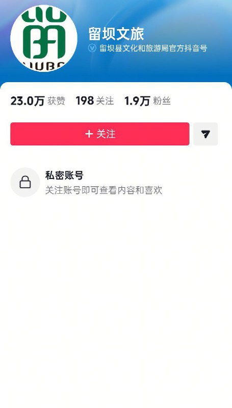 第一个支持南通文旅的“留坝文旅”已经设置为私密账号