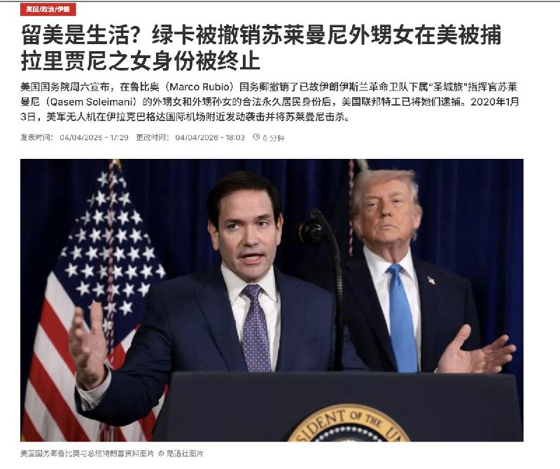“美国撤销了数名与伊朗政权关系密切的外国公民的合法永久居民身份”“反美是工作，赴美是生活”已经行不通4月4日，美国国务院宣布，在鲁比奥国务卿 撤销了已故伊朗伊斯兰革命卫队下属“圣城旅”指挥官苏莱曼尼（Qasem Soleimani）的外甥女和外甥孙女的合法永久居民身份后，美国联邦特工已将她们逮捕