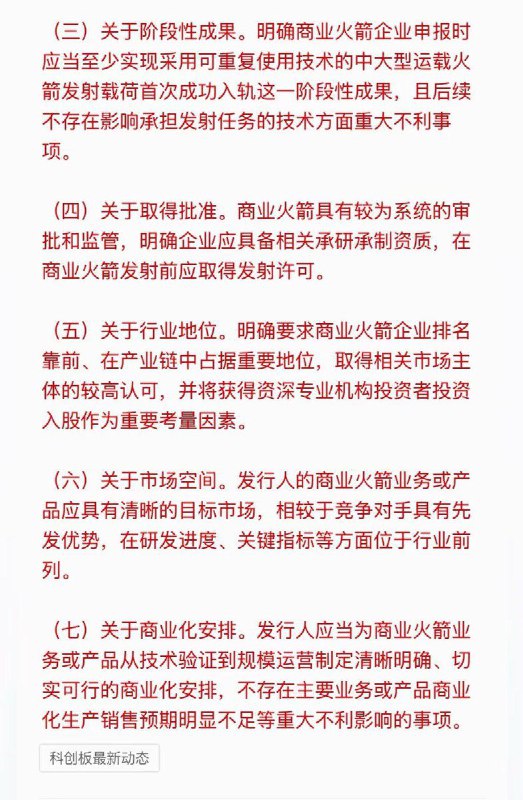 12月26日，据财联社报道，上海证券交易所于发布相关指引，为从事可回收商业火箭研发的企业开辟科创板上市“绿色通道”