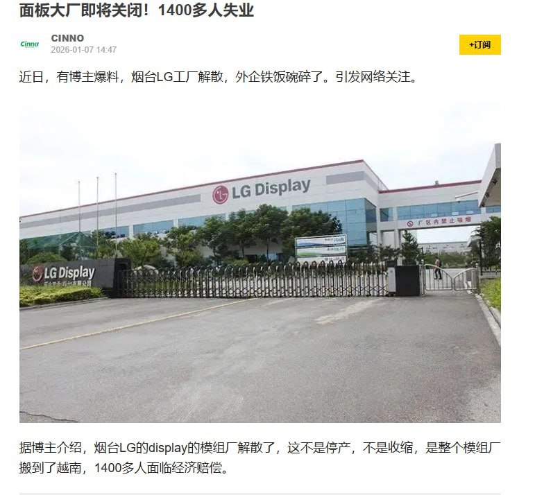 近日，有网友爆料，烟台 LG Display 的模组工厂解散，整个模组生产线被迁往越南，约 1400 名员工面临失业