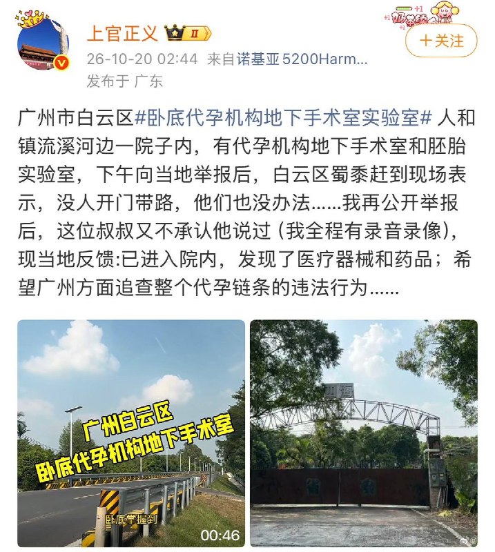 10月20日，博主“上官正义”发微博曝光，他在广州市白云区人和镇流溪河边一院子里发现地下代孕机构的手术室和胚胎移植实验室