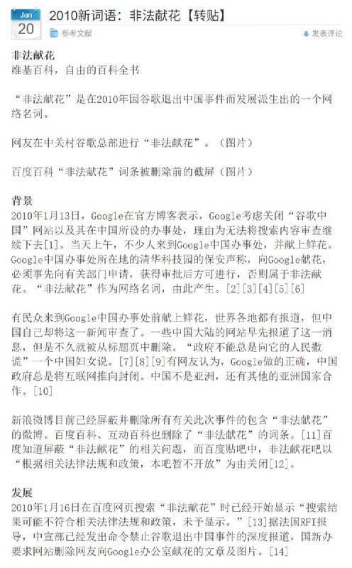 网友投稿：此前，2010年因谷歌推出中国而派生出一个网络名词“非法献花”