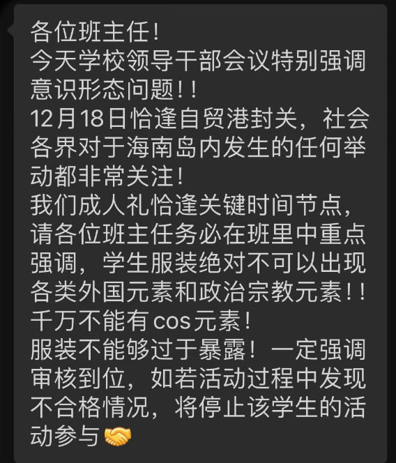 网友投稿近日，海南，多所学校近日依据 海南省教育局的精神和相关指示 下发通知，要求在临近 12 月 18 日海南自贸港封关这一“关键时间节点”，全面强化校园意识形态管理