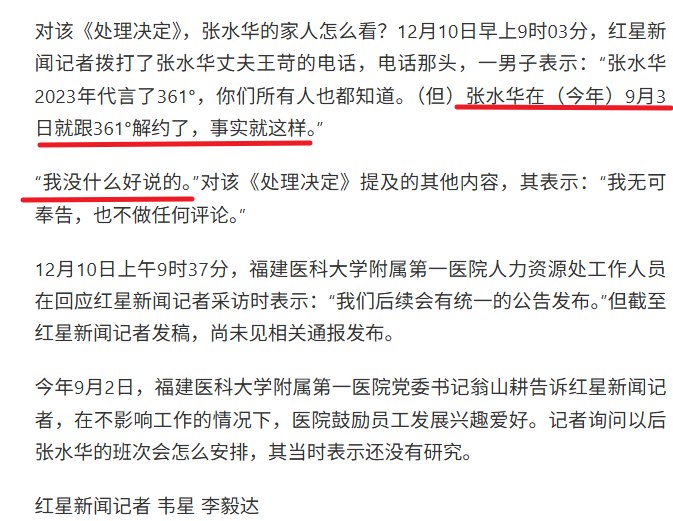 12月10日，据国内媒体报道，张水华家人回应医院处分称：今年9月已与361°解约，对警告处分不作评价