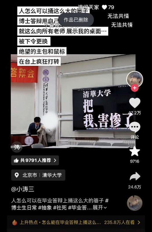 3月11日，一名清华博士，因在博士答辩时投屏投屏电脑桌面，其壁纸是为一张“清华大学把我害惨了” 的梗图，并发布抖音，引发网友们纷纷玩梗讨论、引起舆情