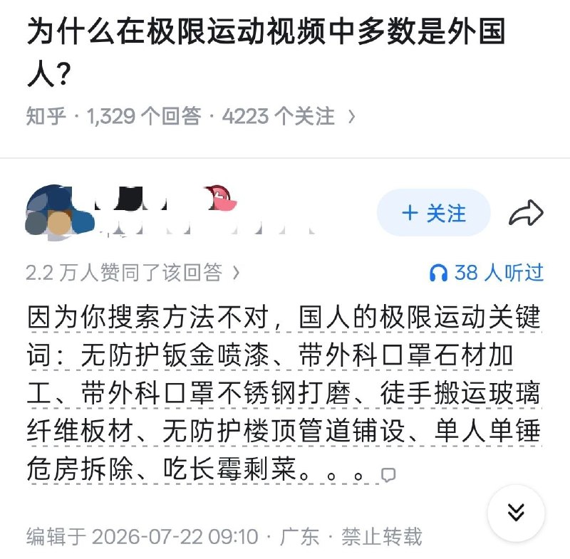 “中国人能飞🇨🇳”知乎问答：为什么在极限运动视频中多数是外国人？答：因为你搜索方法不对，国人的极限运动关键词：无防护钣金喷漆、带外科口罩石材加工、带外科口罩不锈钢打磨、徒手搬运玻璃纤维板材、无防护楼顶管道铺设、单人单锤危房拆除、吃长霉剩菜