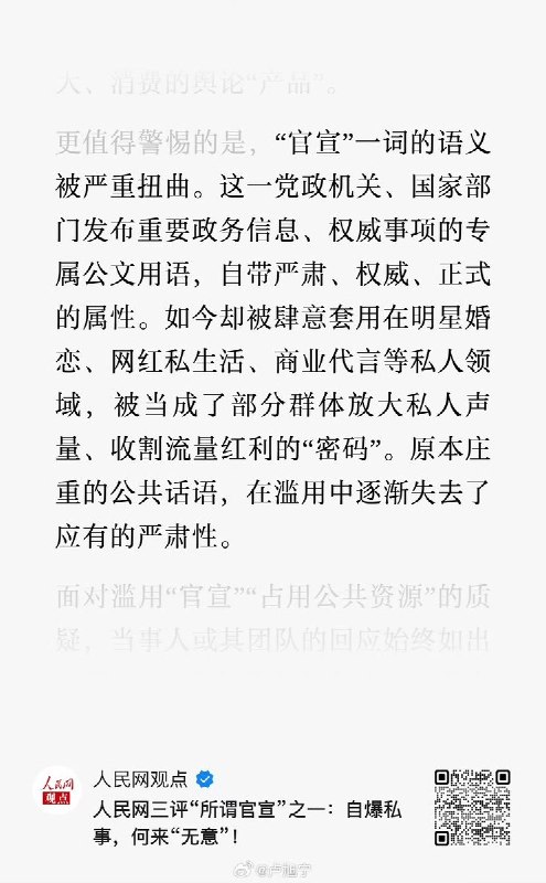 3月23日，人民网发文：“官宣”一词的语义被严重扭曲