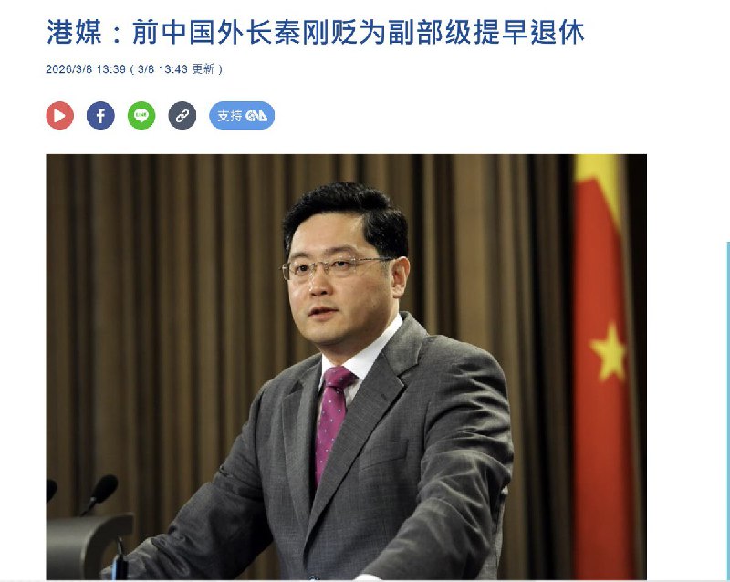 3月8日，香港《明报》引述消息报道，前中国外交部长秦刚已由国家领导人贬为“副部级官员”，并且提早退休