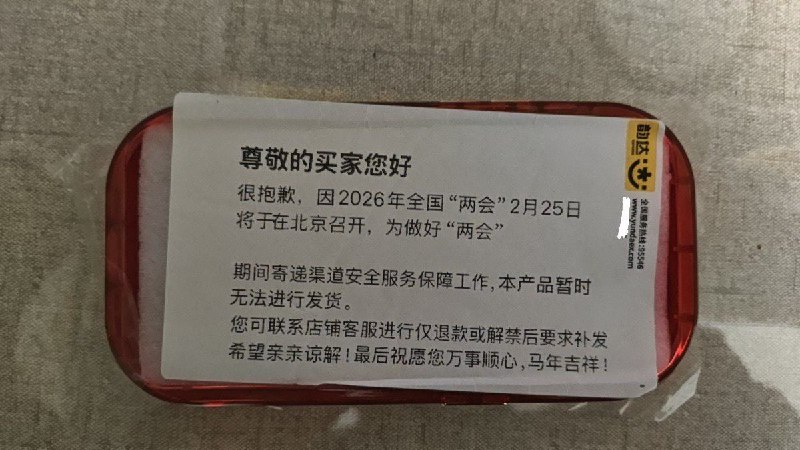 网友投稿：网购收到了一个“因两会不能发货”的发货通知3月15日，一网友网购，却收到一个并不是自己购买的手机壳，上面提示：因全国两会召开，期间本产品暂时无法发货