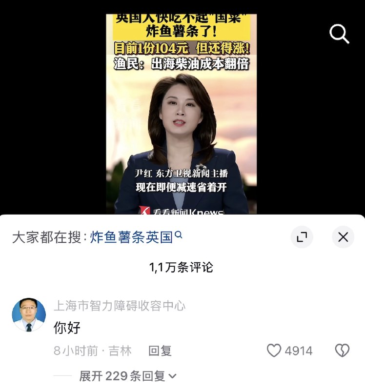 “英国人民的生活水深火热”4月6日，看看新闻报道：中东战火烧到英国餐桌，英国人块吃不起“国菜”炸鱼薯条了！评论区一位网名为“上海智力障碍收容中心”的网友评论：“你好”查看原文“英国人民的生活水深火热”4月6日，看看新闻报道：中东战火烧到英国餐桌，英国人块吃不起“国菜”炸鱼薯条了！评论区一位网名为“上海智力障碍收容中心”的网友评论：“你好”查看原文