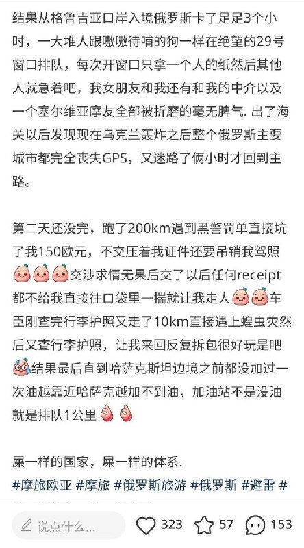 中国旅客自驾俄罗斯称遭敲诈：黑警索要150欧元，边境加油站排队数公里近日，一名中国旅客发布视频，讲述其自驾穿越俄罗斯的经历