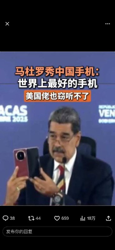 此前，伊朗外交官阿巴斯·阿拉克奇和委内瑞拉总统马杜罗均公开表示，华为手机是“世界上最好的手机”，并称其安全性高，美国无法进行窃听