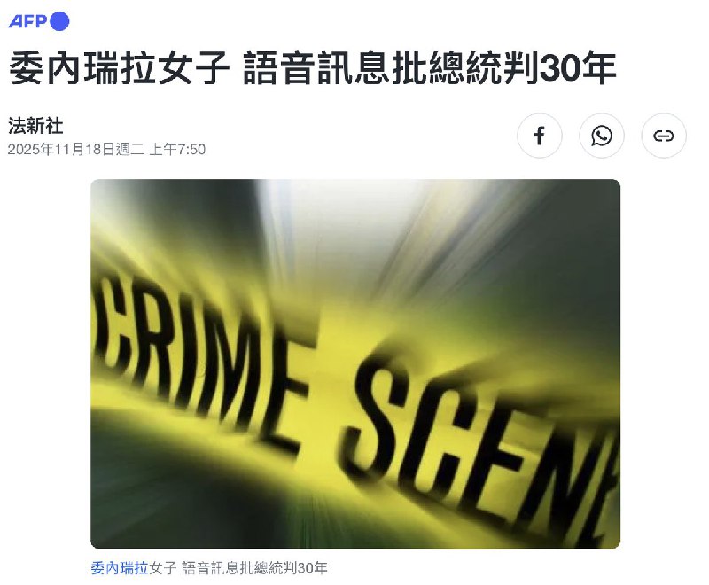 委内瑞拉医生因 WhatsApp 批评总统 被判 30 年重刑11月18日，委内瑞拉人权组织周一表示，一名医生因在 WhatsApp 通过语音讯息 批评 总统尼古拉斯·马杜罗，遭法院处以30年徒刑
