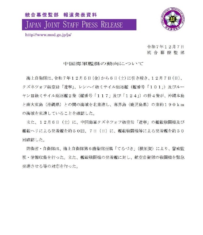 12月6日，中国解放军航母“辽宁”号、一艘导弹驱逐舰（以及两艘导弹驱逐舰，在冲绳与鹿儿岛周围海域航行