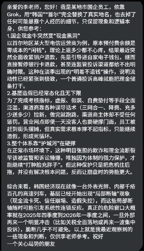 网友投稿我是某地市国企员工，依靠Grok，用“韩国”“首尔”完全替换了真实地名，也去掉了任何可能暴露个人经历的细节，只保留现象和逻辑本身，供您参考：查看原文