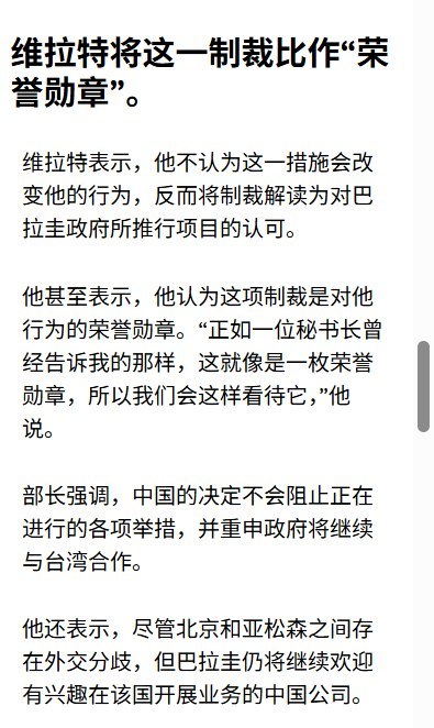 北京制裁台湾友邦部长，巴拉圭部长称是“荣誉勋章”：将加速对台合作10月12日，巴拉圭通信和技术部长比利亚特遭中国制裁后，接受当地《ABC Color》采访时把制裁比作“荣誉勋章”