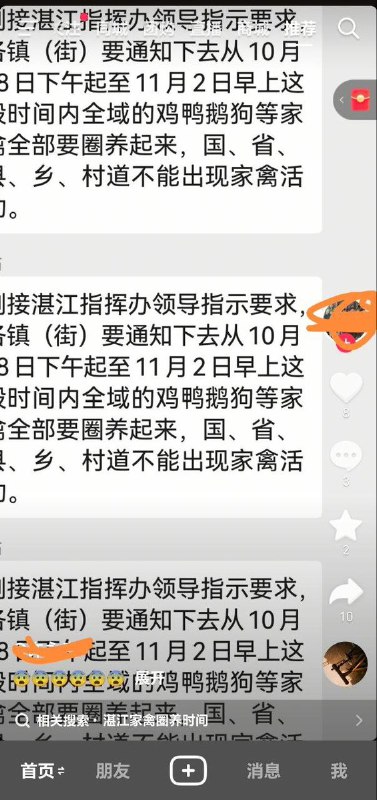 10月26日，广东湛江，为迎接省人居环境整治督查组的领导检查，湛江指挥办领导发出明确指示：10月28日至11月2日期间，全域范围内鸡鸭鹅狗等家禽畜类须全部圈养，不得在国、省、县、乡、村道上出现任何活禽