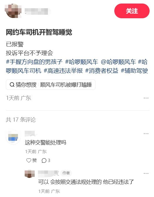 6月16日，有网友在广东发帖反映，自己乘坐哈啰顺风车时，发现司机在高速公路行驶过程中疑似开启辅助驾驶后打瞌睡