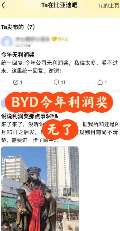 9月10日，关于比亚迪可能停发2025年度“利润奖”的消息开始在社交平台流传