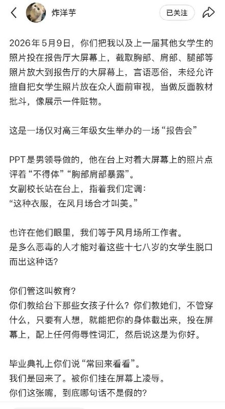 网友投稿：近日，武汉大学附属高级中学，校领导于高三成人礼前夕临时召集全年部女生警告成人礼穿着打扮问题，在大屏上公然放置往届毕业女生着装，并放大隐私部位进行批判，把正常的裙子礼服着装说成“风月场所”，现场有男领导在场指指点点，后来高三学生把这件事传出去了，校方开始捂嘴、找家长、威胁