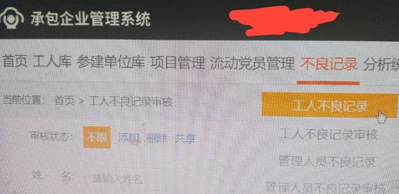 “欠薪的企业没上黑名单，讨薪的工人反倒先进了数据库”网友投稿:国内有些建筑行业企业搞了一套“维权档案”系统