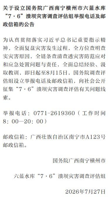 7月27日，中国国务院调查评估工作组就广西横州市六蓝水库溃坝事故公开征集线索