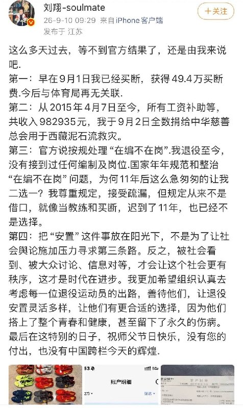 刘翔公布结果：领49.4万买断费告别体制 11年工资98万全捐给灾区9月10日，刘翔在微博发文表示，其已于9月1日选择“买断”，获得49.4万元买断费，今后与体育局再无关联