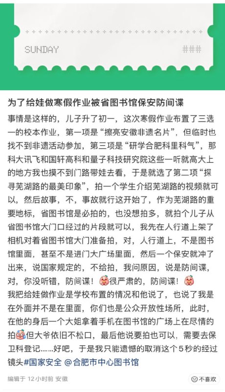 防间谍还是防舆情？2月9日，合肥市中心图书馆