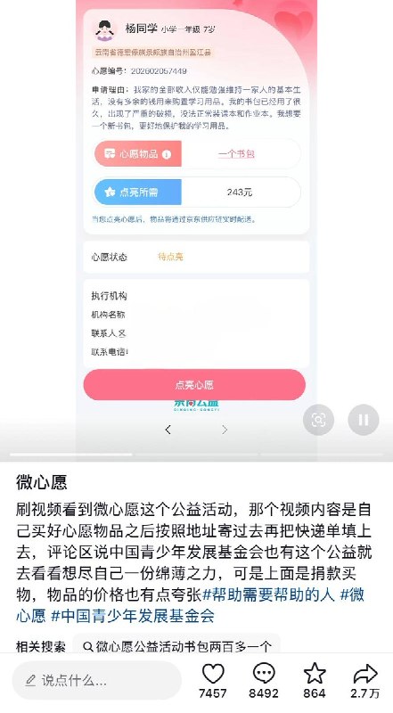 9月22日，有网友发现，中国青少年发展基金会旗下的公益项目“微心愿”小程序中，生活困难儿童的“心愿物品”所需的价格被质疑明显高于市场常态，一个书包243元、一盏护眼台灯298元、一个保温饭盒199元