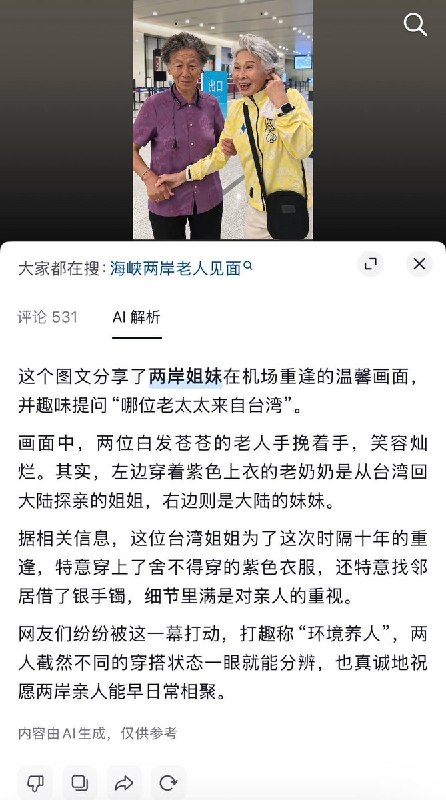 9月17日，在“海峡两岸老人重逢”视频走红后，多名网友使用抖音AI解析及国产AI工具“豆包”对其进行分析，结果AI均给出了与事实相反的错误判断