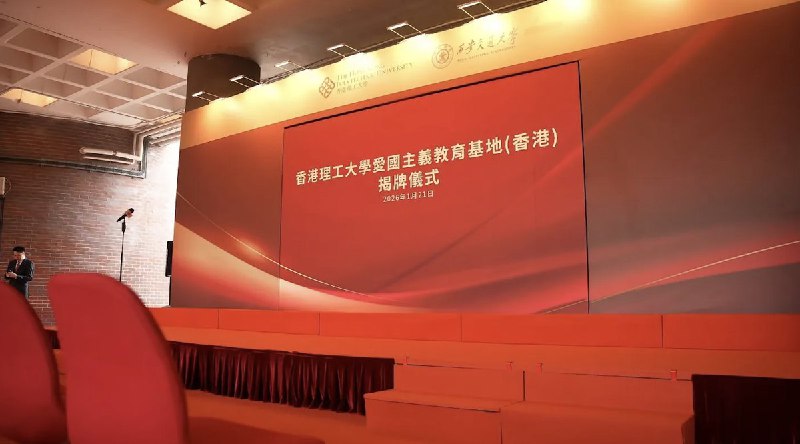 1月21日，香港理工大学，“爱国主义教育基地”揭牌仪式查看原文