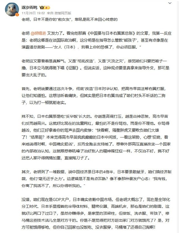 10月20日，一名网友喊话胡锡进：“老胡，日本不是你的‘前女友’，靠吼是吼不回心的