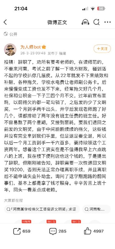 3月23日，一个教育工作者bot收到的关于河南地区 师范行业现状的投稿：查看原文
