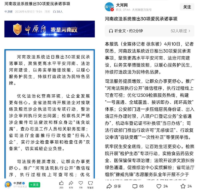 4月13日，河南省政法委公众号“中原盾”和河南省宣传部主管的“大河网”联合发文：河南政法系统推出30项爱民承诺事项，承诺聚焦更高水平法治河南建设、优化法治化营商环境等