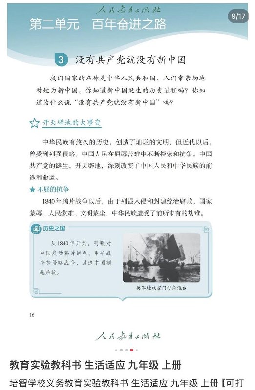 网友投稿:自2022年起，部分地区九年级上册教科书，新增了没有共产党就没有新中国查看原文网友投稿:自2022年起，部分地区九年级上册教科书，新增了没有共产党就没有新中国查看原文